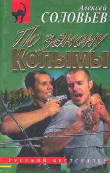 Книга Соловьёв А. По закону Колымы, 11-3332, Баград.рф